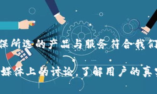 關(guān)于“tokenim”是否為正品的問(wèn)題，首先需要明確的是，這個(gè)品牌或產(chǎn)品的具體背景和市場(chǎng)聲譽(yù)。在互聯(lián)網(wǎng)上，尤其是一些新興品牌，常常會(huì)面臨假冒偽劣產(chǎn)品的風(fēng)險(xiǎn)。那么，我們從以下幾個(gè)方面來(lái)深入探討這個(gè)問(wèn)題。

背景調(diào)查：tokenim的起源與發(fā)展

Tokenim到底是什么？這個(gè)名字與哪個(gè)產(chǎn)品或服務(wù)相關(guān)聯(lián)？在開(kāi)始討論正品與否的問(wèn)題之前，了解其背后的品牌故事至關(guān)重要。Tokenim可能是某個(gè)初創(chuàng)品牌，涉及科技、時(shí)尚、健康等多個(gè)領(lǐng)域。通過(guò)官網(wǎng)、社交媒體和用戶評(píng)價(jià)，我們或許能夠獲取到這一品牌的起源與發(fā)展的線索。

市場(chǎng)反響：消費(fèi)者的真實(shí)反饋

一個(gè)品牌的聲譽(yù)，很大程度上取決于消費(fèi)者的體驗(yàn)與反饋。我們可以在各大購(gòu)物平臺(tái)、社交媒體上搜索“tokenim”的相關(guān)評(píng)價(jià)。是否有不少消費(fèi)者分享了他們的使用體驗(yàn)？如果大多數(shù)評(píng)價(jià)都是負(fù)面的，例如質(zhì)量差、服務(wù)差，那我們就需要對(duì)這個(gè)品牌提高警惕。然而，如果正面評(píng)價(jià)占據(jù)主導(dǎo)，那么“tokenim”可能確實(shí)值得關(guān)注。

如何識(shí)別正品與假貨

在市場(chǎng)上，假貨層出不窮。為了確保消費(fèi)安全，我們需要學(xué)會(huì)一些識(shí)別技巧：
ul
    listrong查驗(yàn)官方渠道：/strong訪問(wèn)Tokenim的官方網(wǎng)站，確保自己的購(gòu)買渠道是合法的。往往直購(gòu)官網(wǎng)可以獲得更高質(zhì)量的保障。/li
    listrong查看產(chǎn)品細(xì)節(jié)：/strong正品的做工通常比較精致，包括材質(zhì)、包裝等，假貨往往有粗糙的細(xì)節(jié)。/li
    listrong關(guān)注售后服務(wù)：/strong正品一般會(huì)提供合理的售后保障和服務(wù)，而假貨則往往對(duì)售后不聞不問(wèn)。/li
/ul

行業(yè)標(biāo)準(zhǔn)與法律保護(hù)

各國(guó)對(duì)產(chǎn)品的質(zhì)量及其銷售都有嚴(yán)格的法律規(guī)范，如果Tokenim的產(chǎn)品能在這些標(biāo)準(zhǔn)下運(yùn)營(yíng)，那么它就享有法律保護(hù)。而如果這些標(biāo)準(zhǔn)無(wú)法達(dá)到，則有可能面臨法律后果。這不僅是對(duì)消費(fèi)者權(quán)益的保護(hù)，也是品牌自身聲譽(yù)的保障。

總結(jié)：tokenim是否為正品

最終，我們是否能判斷Tokenim為正品，取決于多個(gè)因素，包括市場(chǎng)反饋、消費(fèi)者體驗(yàn)和產(chǎn)品示范等。在決定購(gòu)買之前，不妨進(jìn)行充分的調(diào)查研究，確保所選的產(chǎn)品與服務(wù)符合我們的預(yù)期。買得放心，才能用得安心。

如果你對(duì)Tokenim的正品性還有疑問(wèn)，建議進(jìn)一步尋訪相關(guān)的行業(yè)專家、消費(fèi)者報(bào)告，或留意一些權(quán)威平臺(tái)上的反饋和點(diǎn)評(píng)。同時(shí)，也可以關(guān)注社交媒體上的討論，了解用戶的真實(shí)體驗(yàn)和看法。