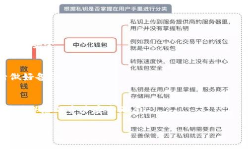 在使用Tokenim錢包或任何加密貨幣錢包時，了解如何導(dǎo)入私鑰是非常重要的，因?yàn)樗苯雨P(guān)系到您的資產(chǎn)安全。下面是導(dǎo)入Tokenim錢包私鑰的一些步驟和提示。

步驟一：打開Tokenim錢包
首先，確保您已經(jīng)成功下載并安裝了Tokenim錢包應(yīng)用。如果您還沒有下載，請?jiān)L問官方網(wǎng)頁或應(yīng)用商店進(jìn)行下載。打開應(yīng)用后，您會看到主界面，通常會有“導(dǎo)入錢包”或“恢復(fù)錢包”的選項(xiàng)。

步驟二：選擇導(dǎo)入私鑰選項(xiàng)
在主界面中，點(diǎn)擊“導(dǎo)入錢包”選項(xiàng)。此時會彈出多個導(dǎo)入選項(xiàng)，其中之一通常是“私鑰導(dǎo)入”。選擇這個選項(xiàng)。

步驟三：輸入私鑰
在這里，您需要輸入您的私鑰。請注意，私鑰是您的數(shù)字資產(chǎn)的鑰匙，任何擁有您私鑰的人都能訪問您的資產(chǎn)。因此，請確保在一個安全的、私密的環(huán)境中輸入您的私鑰。此步驟涉及高度的保密性...如果您在公共場合使用，這可能會導(dǎo)致資產(chǎn)被盜取。

步驟四：確認(rèn)并導(dǎo)入
輸入私鑰后，應(yīng)用可能會要求您確認(rèn)一次，確保您輸入的私鑰是正確的。檢查無誤后，點(diǎn)擊“確認(rèn)”或“導(dǎo)入”按鈕。

步驟五：查看錢包中的資產(chǎn)
一旦私鑰成功導(dǎo)入，您應(yīng)該能夠在Tokenim錢包中看到與該私鑰關(guān)聯(lián)的資產(chǎn)。此時，您可以開始進(jìn)行交易、轉(zhuǎn)賬或查看余額等操作。

重要提示
1. **保護(hù)您的私鑰：** 私鑰一旦泄露，您的資產(chǎn)將面臨被盜風(fēng)險。請不要將私鑰分享給任何人，也不要在線存儲它。
2. **使用硬件錢包備份：** 如果您擁有大量數(shù)字資產(chǎn)，建議使用硬件錢包進(jìn)行離線備份，以增加安全性。
3. **定期更新錢包：** 定期檢查您的Tokenim錢包是否更新至最新版本，以確保您獲得最佳的安全保護(hù)和新功能。

常見問題解答
**問：導(dǎo)入私鑰后，資產(chǎn)還會安全嗎？**
答：只要您妥善保管私鑰并且沒有將其泄露，您的資產(chǎn)就會安全。不過，您仍需要注意使用時的環(huán)境和網(wǎng)絡(luò)安全。

**問：如果我忘記了私鑰怎么辦？**
答：私鑰是您錢包的唯一訪問方式。如果您忘記了私鑰，您將無法再訪問您的資產(chǎn)，因此，務(wù)必在導(dǎo)入后做好備份。

結(jié)語
導(dǎo)入Tokenim錢包的私鑰雖然簡單，但仍需謹(jǐn)慎對待，務(wù)必確保安全操作。希望這些步驟對您有所幫助，確保您的資產(chǎn)安全無慮！

如果您有任何其他關(guān)于Tokenim錢包的問題或需要更多信息，歡迎隨時詢問！