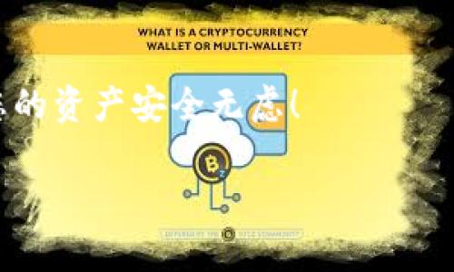 在使用Tokenim錢包或任何加密貨幣錢包時，了解如何導(dǎo)入私鑰是非常重要的，因?yàn)樗苯雨P(guān)系到您的資產(chǎn)安全。下面是導(dǎo)入Tokenim錢包私鑰的一些步驟和提示。

步驟一：打開Tokenim錢包
首先，確保您已經(jīng)成功下載并安裝了Tokenim錢包應(yīng)用。如果您還沒有下載，請?jiān)L問官方網(wǎng)頁或應(yīng)用商店進(jìn)行下載。打開應(yīng)用后，您會看到主界面，通常會有“導(dǎo)入錢包”或“恢復(fù)錢包”的選項(xiàng)。

步驟二：選擇導(dǎo)入私鑰選項(xiàng)
在主界面中，點(diǎn)擊“導(dǎo)入錢包”選項(xiàng)。此時會彈出多個導(dǎo)入選項(xiàng)，其中之一通常是“私鑰導(dǎo)入”。選擇這個選項(xiàng)。

步驟三：輸入私鑰
在這里，您需要輸入您的私鑰。請注意，私鑰是您的數(shù)字資產(chǎn)的鑰匙，任何擁有您私鑰的人都能訪問您的資產(chǎn)。因此，請確保在一個安全的、私密的環(huán)境中輸入您的私鑰。此步驟涉及高度的保密性...如果您在公共場合使用，這可能會導(dǎo)致資產(chǎn)被盜取。

步驟四：確認(rèn)并導(dǎo)入
輸入私鑰后，應(yīng)用可能會要求您確認(rèn)一次，確保您輸入的私鑰是正確的。檢查無誤后，點(diǎn)擊“確認(rèn)”或“導(dǎo)入”按鈕。

步驟五：查看錢包中的資產(chǎn)
一旦私鑰成功導(dǎo)入，您應(yīng)該能夠在Tokenim錢包中看到與該私鑰關(guān)聯(lián)的資產(chǎn)。此時，您可以開始進(jìn)行交易、轉(zhuǎn)賬或查看余額等操作。

重要提示
1. **保護(hù)您的私鑰：** 私鑰一旦泄露，您的資產(chǎn)將面臨被盜風(fēng)險。請不要將私鑰分享給任何人，也不要在線存儲它。
2. **使用硬件錢包備份：** 如果您擁有大量數(shù)字資產(chǎn)，建議使用硬件錢包進(jìn)行離線備份，以增加安全性。
3. **定期更新錢包：** 定期檢查您的Tokenim錢包是否更新至最新版本，以確保您獲得最佳的安全保護(hù)和新功能。

常見問題解答
**問：導(dǎo)入私鑰后，資產(chǎn)還會安全嗎？**
答：只要您妥善保管私鑰并且沒有將其泄露，您的資產(chǎn)就會安全。不過，您仍需要注意使用時的環(huán)境和網(wǎng)絡(luò)安全。

**問：如果我忘記了私鑰怎么辦？**
答：私鑰是您錢包的唯一訪問方式。如果您忘記了私鑰，您將無法再訪問您的資產(chǎn)，因此，務(wù)必在導(dǎo)入后做好備份。

結(jié)語
導(dǎo)入Tokenim錢包的私鑰雖然簡單，但仍需謹(jǐn)慎對待，務(wù)必確保安全操作。希望這些步驟對您有所幫助，確保您的資產(chǎn)安全無慮！

如果您有任何其他關(guān)于Tokenim錢包的問題或需要更多信息，歡迎隨時詢問！