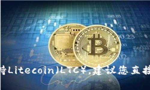 截至2023年10月的信息，Tokenim平臺通常支持多種加密貨幣，但具體的支持情況可能會因市場變化而有所不同。如果您想確認Tokenim是否支持Litecoin（LTC），建議您直接訪問Tokenim的官方網(wǎng)站或支持頁面，以獲取最新和最準確的信息。此外，您也可以查詢其社交媒體賬號或社區(qū)論壇，了解最新的公告和用戶反饋。