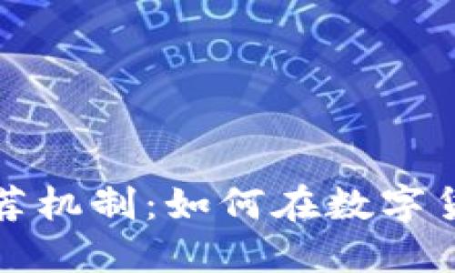 包裹加密貨幣推薦機制：如何在數(shù)字貨幣時代投資策略