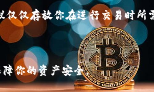 Tokenim 是一個基于區(qū)塊鏈的金融服務(wù)平臺，但根據(jù)我最新的知識（截至2023年10月），Tokenim本身并不是一個錢包或交易所，它主要提供與金融相關(guān)的功能和服務(wù)。因此，它并不直接存儲比特幣（BTC）或其他加密貨幣。

如果你想存儲比特幣，建議使用以下幾種方法：

1. **硬件錢包**：如Ledger或Trezor，這些是物理設(shè)備，可以離線存儲你的加密貨幣，安全性極高。

2. **軟件錢包**：如Exodus或Electrum，這些應(yīng)用可以在你的電腦或手機(jī)上安裝，方便管理和交易你的加密資產(chǎn)。

3. **交易所錢包**：如Coinbase或Binance等交易平臺，雖然易于使用，但由于其在線性質(zhì)，建議僅僅存放你在進(jìn)行交易時所需的資金，盡量避免長時間存放大量資金。

4. **紙錢包**：一種將私鑰和公鑰打印在紙上的方法，離線存儲但需妥善保管以免丟失。

無論選擇哪種存儲方式，一定要確保使用強(qiáng)密碼、啟用兩步驗(yàn)證，并定期備份你的錢包信息，以保障你的資產(chǎn)安全。