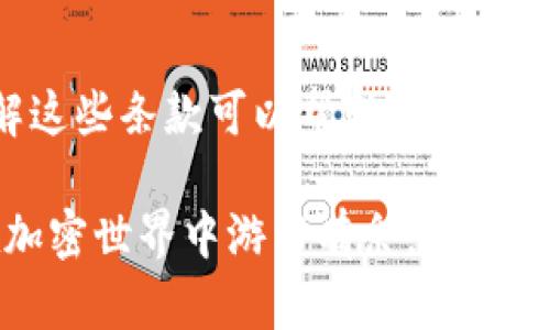 在探討如何變現(xiàn)Tokenim（假設(shè)是某種加密貨幣或代幣）之前，我們需要先了解一些基礎(chǔ)概念。這涉及在加密市場中的交易、投資以及如何將其轉(zhuǎn)化為真實(shí)貨幣或資產(chǎn)。以下是一些可以考慮的步驟和方法，幫助理解Tokenim的變現(xiàn)過程。

Tokenim是什么？
首先，要理解你手中的Tokenim是什么。Tokenim可能代表一種特定的代幣，這種代幣在某個(gè)生態(tài)系統(tǒng)中流通。它可能用于支付、投票或其他功能。了解Tokenim的用途、發(fā)行背后的團(tuán)隊(duì)、以及它的技術(shù)基礎(chǔ)是非常重要的，這些因素都影響了它的市場價(jià)值。

選擇交易所
變現(xiàn)Tokenim的第一步通常是將其兌換為其他數(shù)字貨幣或法定貨幣。為此，你需要選擇一個(gè)信譽(yù)良好的數(shù)字貨幣交易所。在選擇交易所時(shí)，你可能想考慮以下幾個(gè)因素：
ul
  listrong安全性：/strong確保交易所有良好的安全紀(jì)錄，并提供冷存儲和其他安全措施。/li
  listrong流動性：/strong流動性越高，交易過程越順利，兌換價(jià)格也越有利。/li
  listrong手續(xù)費(fèi)：/strong不同交易所的手續(xù)費(fèi)各不相同，了解這方面的信息可以幫助你減少交易成本。/li
/ul

將Tokenim轉(zhuǎn)入交易所
一旦選擇了交易所，你需要創(chuàng)建一個(gè)賬戶，并將你的Tokenim轉(zhuǎn)入交易所的指定錢包地址。這個(gè)過程在不同的交易所可能會有所不同，不過總的來說，步驟如下：
ol
  li注冊并驗(yàn)證你的賬戶。/li
  li找到你的Tokenim的充值地址并復(fù)制。/li
  li在你的錢包中發(fā)起轉(zhuǎn)賬，輸入交易所的地址。/li
/ol

選擇交易對
你的Tokenim一旦在交易所成功充值，就可以開始交易了。你通常會看到多種交易對，比如Tokenim/BTC、Tokenim/USDT等。選擇合適的交易對取決于市場情況、你的策略以及當(dāng)前的價(jià)格波動。

賣出Tokenim
交易對選擇好后，你可以選擇賣出你的Tokenim。你可以選擇以市場價(jià)賣出，迅速完成交易，也可以設(shè)置限價(jià)單，這樣可以在達(dá)到某個(gè)價(jià)格時(shí)自動賣出。
ul
  listrong市場單：/strong以當(dāng)前市場價(jià)格立即完成交易。/li
  listrong限價(jià)單：/strong設(shè)定一個(gè)目標(biāo)價(jià)格，只有在市場價(jià)格達(dá)到時(shí)才會執(zhí)行交易。/li
/ul

提取資金
成功賣出Tokenim后，你會擁有其他加密貨幣或者法定貨幣。這時(shí)，你可以選擇將其提取到銀行卡、電子錢包或其他資產(chǎn)。提取過程通常涉及到額外的驗(yàn)證步驟，確保你的資金安全。

等待最佳時(shí)機(jī)
在加密市場，價(jià)格波動極大，等待最佳時(shí)機(jī)也是一門重要的藝術(shù)。你可以通過市場分析工具、新聞動態(tài)、社交媒體等多種渠道，及時(shí)獲取信息，以你的交易策略。

稅務(wù)和合規(guī)性問題
最后，記得關(guān)注相關(guān)的稅務(wù)和合規(guī)性問題。根據(jù)不同國家的法律法規(guī)，你可能需要為你的加密貨幣交易納稅，了解這些條款可以幫助你避免未來的法律問題。

上述步驟可以幫助你理解如何將Tokenim變現(xiàn)。不論是投資、交易還是其他用途，掌握這些基本知識有助于你在加密世界中游刃有余。記住，加密貨幣市場風(fēng)險(xiǎn)較高，投資需謹(jǐn)慎，保持理智，并不斷學(xué)習(xí)，才能在這個(gè)瞬息萬變的領(lǐng)域中占得先機(jī)。