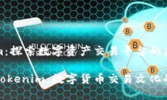 火幣與Tokenim：探索數(shù)字資