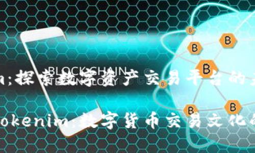 火幣與Tokenim：探索數(shù)字資產(chǎn)交易平臺的未來與文化內涵

火幣交易所與Tokenim：數(shù)字貨幣交易文化的碰撞與未來