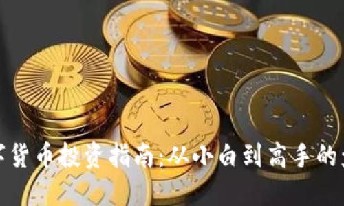 加密數(shù)字貨幣投資指南：從小白到高手的盈利秘籍
