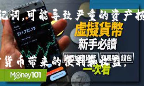 助記詞長(zhǎng)度通常與加密貨幣錢(qián)包中用于恢復(fù)錢(qián)包的安全性和簡(jiǎn)便性密切相關(guān)。對(duì)于Tokenim這樣的加密貨幣錢(qián)包，助記詞通常采用12、15、18、21或24個(gè)單詞的長(zhǎng)度。這些助記詞由某種助記詞列表生成，常用的是BIP39標(biāo)準(zhǔn)。

助記詞的基本概念
助記詞是一組方便記憶的單詞，用戶可以用來(lái)恢復(fù)自己的錢(qián)包或訪問(wèn)自己的加密資產(chǎn)。在加密貨幣和區(qū)塊鏈?zhǔn)澜缰?，助記詞的安全性至關(guān)重要，因?yàn)橐坏┻@些單詞丟失或被他人獲取，就意味著相應(yīng)資產(chǎn)的安全受到威脅。

不同長(zhǎng)度的助記詞的特點(diǎn)
1. **12個(gè)單詞的助記詞**：這是最常見(jiàn)的助記詞長(zhǎng)度，通常被認(rèn)為是一種良好的平衡，既保證了易用性，又兼顧了一定的安全性。然而，12個(gè)單詞的組合可能更容易被破解，自然不如更長(zhǎng)的助記詞安全。

2. **15個(gè)或18個(gè)單詞的助記詞**：適合那些對(duì)安全性要求更高的用戶。隨著助記詞單詞數(shù)量的增加，安全性也會(huì)顯著提升。

3. **21個(gè)或24個(gè)單詞的助記詞**：通常被視作極高的安全選項(xiàng)，適合持有較大資產(chǎn)的用戶。當(dāng)然，長(zhǎng)度較長(zhǎng)的助記詞在輸入和管理上可能會(huì)有一些不便，但在安全性方面幾乎是無(wú)可挑剔的。

選擇合適的助記詞長(zhǎng)度
選擇助記詞的長(zhǎng)度時(shí)，用戶應(yīng)該綜合考慮以下幾個(gè)因素。

1. **安全性 vs 易用性**：如果你是一個(gè)頻繁交易的用戶，可能更傾向于使用較短的助記詞；而如果你是長(zhǎng)線投資者，可能更愿意選擇更長(zhǎng)的助記詞來(lái)增強(qiáng)安全性。

2. **個(gè)人的安全管理能力**：越長(zhǎng)的助記詞越難記憶。如果不希望使用密碼管理工具或其他可以可能被黑客攻擊的工具，選擇適合自己記憶能力的長(zhǎng)度是非常重要的。

為何助記詞如此重要
在加密貨幣中，助記詞不僅僅是記錄你的資產(chǎn)，更是保護(hù)你的數(shù)字生活的一把鑰匙。丟失或泄露助記詞，可能導(dǎo)致嚴(yán)重的資產(chǎn)損失，因此在選擇和保存助記詞時(shí)，務(wù)必小心翼翼。

總結(jié)
無(wú)論你選擇12個(gè)單詞還是24個(gè)單詞，確保妥善保存它們。做到這一點(diǎn)后，你將能夠安全地享受加密貨幣帶來(lái)的便利和收益。