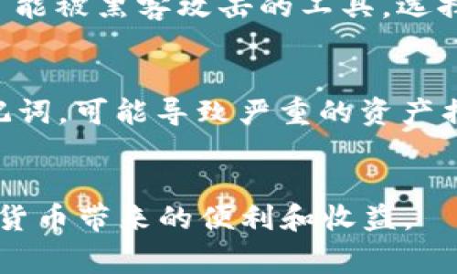 助記詞長(zhǎng)度通常與加密貨幣錢(qián)包中用于恢復(fù)錢(qián)包的安全性和簡(jiǎn)便性密切相關(guān)。對(duì)于Tokenim這樣的加密貨幣錢(qián)包，助記詞通常采用12、15、18、21或24個(gè)單詞的長(zhǎng)度。這些助記詞由某種助記詞列表生成，常用的是BIP39標(biāo)準(zhǔn)。

助記詞的基本概念
助記詞是一組方便記憶的單詞，用戶可以用來(lái)恢復(fù)自己的錢(qián)包或訪問(wèn)自己的加密資產(chǎn)。在加密貨幣和區(qū)塊鏈?zhǔn)澜缰?，助記詞的安全性至關(guān)重要，因?yàn)橐坏┻@些單詞丟失或被他人獲取，就意味著相應(yīng)資產(chǎn)的安全受到威脅。

不同長(zhǎng)度的助記詞的特點(diǎn)
1. **12個(gè)單詞的助記詞**：這是最常見(jiàn)的助記詞長(zhǎng)度，通常被認(rèn)為是一種良好的平衡，既保證了易用性，又兼顧了一定的安全性。然而，12個(gè)單詞的組合可能更容易被破解，自然不如更長(zhǎng)的助記詞安全。

2. **15個(gè)或18個(gè)單詞的助記詞**：適合那些對(duì)安全性要求更高的用戶。隨著助記詞單詞數(shù)量的增加，安全性也會(huì)顯著提升。

3. **21個(gè)或24個(gè)單詞的助記詞**：通常被視作極高的安全選項(xiàng)，適合持有較大資產(chǎn)的用戶。當(dāng)然，長(zhǎng)度較長(zhǎng)的助記詞在輸入和管理上可能會(huì)有一些不便，但在安全性方面幾乎是無(wú)可挑剔的。

選擇合適的助記詞長(zhǎng)度
選擇助記詞的長(zhǎng)度時(shí)，用戶應(yīng)該綜合考慮以下幾個(gè)因素。

1. **安全性 vs 易用性**：如果你是一個(gè)頻繁交易的用戶，可能更傾向于使用較短的助記詞；而如果你是長(zhǎng)線投資者，可能更愿意選擇更長(zhǎng)的助記詞來(lái)增強(qiáng)安全性。

2. **個(gè)人的安全管理能力**：越長(zhǎng)的助記詞越難記憶。如果不希望使用密碼管理工具或其他可以可能被黑客攻擊的工具，選擇適合自己記憶能力的長(zhǎng)度是非常重要的。

為何助記詞如此重要
在加密貨幣中，助記詞不僅僅是記錄你的資產(chǎn)，更是保護(hù)你的數(shù)字生活的一把鑰匙。丟失或泄露助記詞，可能導(dǎo)致嚴(yán)重的資產(chǎn)損失，因此在選擇和保存助記詞時(shí)，務(wù)必小心翼翼。

總結(jié)
無(wú)論你選擇12個(gè)單詞還是24個(gè)單詞，確保妥善保存它們。做到這一點(diǎn)后，你將能夠安全地享受加密貨幣帶來(lái)的便利和收益。