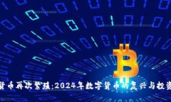 加密貨幣再次繁殖：2024年