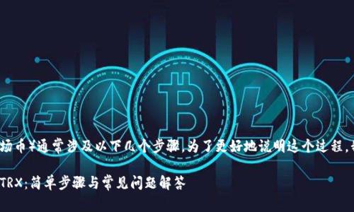 在Tokenim平臺(tái)上轉(zhuǎn)移TRX（波場(chǎng)幣）通常涉及以下幾個(gè)步驟。為了更好地說(shuō)明這個(gè)過(guò)程，我將分成幾個(gè)部分來(lái)詳細(xì)介紹。

### 如何在Tokenim中轉(zhuǎn)移TRX：簡(jiǎn)單步驟與常見問(wèn)題解答