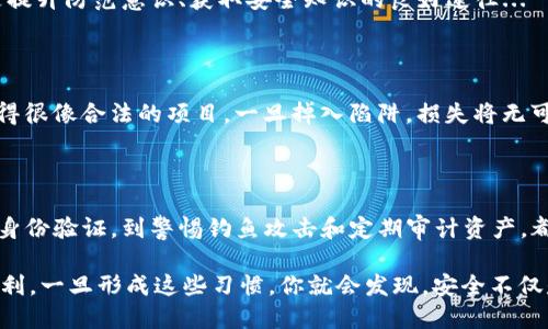 在加密貨幣和區(qū)塊鏈世界中，保護資產(chǎn)安全是每個投資者和用戶的重要任務。Tokenim作為一種加密資產(chǎn)，盡管其設(shè)計有一定的安全性，但仍需采取多種措施來防止被盜。以下是一些有效的策略和建議，讓我們一起來看看：

選擇安全的存儲方式

首先，選擇合適的存儲方式至關(guān)重要。熱錢包（如在線錢包）雖然方便，但由于在線狀態(tài)，容易受到網(wǎng)絡(luò)攻擊。相反，冷錢包（如硬件錢包）則將資產(chǎn)離線保存，降低黑客入侵的風險。如果你持有大量Tokenim，建議使用冷錢包來存儲。

啟用雙重身份驗證

無論是交易所賬戶還是個人錢包，啟用雙重身份驗證（2FA）都能顯著提升安全性。通過短信或應用生成的一次性密碼（OTP），即便黑客得到了你的密碼，也難以登入你的賬戶。這...絕對是防盜的必要步驟。

保持軟件更新

許多攻擊都是因為軟件或應用的漏洞被黑客利用。因此，確保你的錢包、交易所賬戶及相關(guān)軟件始終為最新版本尤為重要。及時更新軟件可以修復已知的安全漏洞，從而避免不必要的風險。這一點，還是要時刻保持警惕...

警惕釣魚攻擊

網(wǎng)絡(luò)釣魚是最常見的攻擊方式之一。黑客常常偽裝成合法網(wǎng)站或服務，誘使用戶提供私鑰或賬戶信息。為了保護自己，務必在訪問任何鏈接之前檢查URL是否正確，并且確保使用官方渠道進行交易。此外，如果收到可疑郵件或信息，最好直接去官方網(wǎng)站核實。

定期審計自己的資產(chǎn)

定期檢查自己的Tokenim余額和交易記錄，能幫助你及時發(fā)現(xiàn)異常交易。如果發(fā)現(xiàn)任何不尋常的活動，及時采取措施，如更改密碼或聯(lián)系支持團隊。這里有個小貼士 - 設(shè)定一份資產(chǎn)審計的日程，可能會讓你更加放心。

備份私鑰與助記詞

私鑰和助記詞是通往你加密資產(chǎn)的“鑰匙”。為了防止因為設(shè)備損壞或丟失而導致無法訪問資產(chǎn)，務必妥善備份這些信息。將其寫下來，存放在安全的地方，確保只有你自己能訪問。

使用去中心化交易所

去中心化交易所（DEX）允許用戶直接進行交易，無需將資產(chǎn)存放在平臺上。這樣一來，即便交易所被攻擊，你的Tokenim仍然安全。較之中心化交易所，DEX在安全性上確實更勝一籌，但使用時也要仔細審查交易對和流動性。

參與社區(qū)討論與學習

加入Tokenim的社區(qū)或相關(guān)論壇，不僅能獲取最新信息，還能從其他用戶的經(jīng)驗中學習到防盜的技巧和方法。分享與交流，這可是提升防范意識、獲取安全知識的良好途徑...

保持警覺，不要盲目追隨潮流

加密貨幣市場瞬息萬變，新的項目和技術(shù)層出不窮。在追逐投資機會的同時，更應保持清醒和理性，避免隨之而動。許多騙局偽裝得很像合法的項目，一旦掉入陷阱，損失將無可避免。

總結(jié)與展望

保護Tokenim不被盜竊的措施并非復雜，而是需要投資者在日常操作中養(yǎng)成良好的安全習慣，從選擇安全的存儲方式、啟用雙重身份驗證，到警惕釣魚攻擊和定期審計資產(chǎn)，都是有效的防范手段。在擁抱數(shù)字資產(chǎn)的同時，也請讓安全意識伴隨你我同行，畢竟，這是一個充滿機遇，同時也潛藏風險的領(lǐng)域...

通過以上幾點，我們可以大幅度降低Tokenim被盜的風險。保護好自己的數(shù)字資產(chǎn)，確保安全第一，后續(xù)才能更好地投資、交易、獲利。一旦形成這些習慣，你就會發(fā)現(xiàn)，安全不僅是一種保障，更是實現(xiàn)成功的基石。