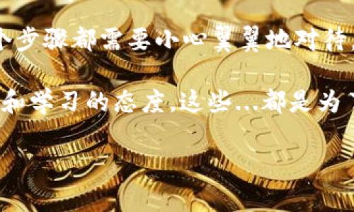   如何在Tokenim上贖回EOS？一步一步教你輕松操作！ / 
 guanjianci EOS, Tokenim, 數(shù)字貨幣, 資產(chǎn)管理 /guanjianci 

引言：數(shù)字時代的投資新寵
在這個瞬息萬變的數(shù)字時代，越來越多的投資者開始關(guān)注數(shù)字貨幣，尤其是像EOS這樣的熱門資產(chǎn)。然而，涉及到數(shù)字貨幣的操作，尤其是贖回，常常會讓人感到迷茫。那么，如何在Tokenim上順利贖回EOS呢？今天就讓我們來一步步解密這其中的奧秘——沒錯，這真的是一件容易的事情！

1. 什么是Tokenim？
在深入贖回EOS之前，我們有必要先了解一下Tokenim。作為一個新興的數(shù)字資產(chǎn)管理平臺，Tokenim為用戶提供了多樣化的服務(wù)，包括資產(chǎn)存儲、交易和贖回。它的設(shè)計宗旨是為了讓更多的人可以輕松進入數(shù)字貨幣的世界，實現(xiàn)資產(chǎn)的高效管理。

而EOS，作為一種高度可擴展的區(qū)塊鏈平臺，因其優(yōu)越的性能和潛在的應(yīng)用價值，贏得了眾多投資者的青睞。那么，如何通過Tokenim將你的EOS有效地贖回呢？

2. 注冊Tokenim賬號
首先，若你還沒有Tokenim的賬號，注冊是第一步——別擔(dān)心，這個過程非常簡單。只需進入Tokenim的官網(wǎng)，點擊注冊按鈕，填寫你的郵箱、用戶名和密碼，然后按照提示完成驗證即可。如果你對自己的密碼安全性有所擔(dān)憂，可以選擇使用更加復(fù)雜的密碼組合，以保護你的資產(chǎn)。

一旦注冊成功，你將收到一封驗證郵件——記得查收并點擊鏈接以驗證你的郵箱。這一步驟對于確保賬戶安全至關(guān)重要，畢竟，在數(shù)字貨幣的世界里，安全永遠(yuǎn)是第一位的。

3. 綁定你的EOS錢包
注冊完成后，你需要綁定自己的EOS錢包。這是因為Tokenim需要與你的數(shù)字資產(chǎn)進行連接，才能順利實現(xiàn)贖回的操作。啟動Tokenim平臺后，找到“錢包管理”選項，在這里，你將看到“添加錢包”的按鈕。

添加錢包時，系統(tǒng)會要求你輸入EOS錢包的地址。確保這個地址是正確的——這里沒有回頭路，一旦輸入錯誤，可能會導(dǎo)致資產(chǎn)的損失...

4. 查詢EOS資產(chǎn)
綁定錢包之后，接下來，你需要查看自己的EOS資產(chǎn)余額。一般來說，用戶在Tokenim主界面上可以很方便地找到資產(chǎn)展示欄。檢查你的EOS余額，確保它是你希望贖回的數(shù)量。

如果余額顯示正常，那么你就可以放心地繼續(xù)接下來的操作——這是一個充滿期待的時刻，對吧？

5. 開始贖回EOS
現(xiàn)在，我們終于來到了贖回的關(guān)鍵步驟了。在Tokenim平臺，找到“資產(chǎn)贖回”按鈕，點擊進入。這時，系統(tǒng)會要求你輸入想要贖回的EOS數(shù)量。在這里，再次確認(rèn)你的輸入是準(zhǔn)確的，因為這關(guān)乎到你最終得到的資產(chǎn)數(shù)量。

確認(rèn)無誤后，點擊“確認(rèn)贖回”，接下來，你很可能會看到一個確認(rèn)框，里面顯示了贖回詳情。這是一個備份的機會——在點擊最終確認(rèn)之前，不妨仔細(xì)審查一下贖回的信息，確保萬無一失...

6. 等待交易確認(rèn)
交易申請?zhí)峤缓螅阈枰宰鞯却?。關(guān)心自己的EOS贖回進度是自然的，但也請保持耐心，因為區(qū)塊鏈的交易確認(rèn)需要時間。你可以在Tokenim平臺上查看交易的狀態(tài)：是進行中、已確認(rèn)，還是失敗...

一旦交易確認(rèn)，你的EOS將會成功贖回并發(fā)送到你指定的地址。此時，或許你會感到一種如釋重負(fù)的快感——終于，憋在心里的疑慮都煙消云散了。

7. 贖回后的資產(chǎn)管理
贖回后，你可能會想，接下來該怎樣管理這些資產(chǎn)呢？這時候，一個良好的資產(chǎn)管理意識顯得尤為重要。你可以選擇將這些資金繼續(xù)投資，或者進行其他的消費和理財。

無論如何，都不要忽視了對數(shù)字資產(chǎn)的安全保護。定期更新密碼，啟用兩步驗證，都是必須的步驟。你不想在兌成現(xiàn)金的那一刻，結(jié)果因為安全問題而失去你的資產(chǎn)...

8. 了解市場動態(tài)
在成功贖回EOS后，了解市場動態(tài)也非常重要。數(shù)字貨幣市場波動頻繁，保持信息的靈通可以幫助你做出更佳的投資決策。定期關(guān)注市場新聞、行業(yè)分析和專家的建議，都是提升你投資水平的有效途徑。

當(dāng)你在Tokenim上順利贖回EOS并關(guān)注市場動態(tài)時，其實也是在為自己的未來進行投資——這是一個長遠(yuǎn)的規(guī)劃，而非一次性的操作。

總結(jié)：輕松贖回EOS，讓投資更具價值
在這篇文章中，我們詳細(xì)探討了如何在Tokenim上成功贖回EOS的全過程。從注冊賬號，到綁定錢包，直至最終的贖回確認(rèn)，每一個步驟都需要小心翼翼地對待。

數(shù)字貨幣的未來充滿可能性，但同時也伴隨著風(fēng)險。因此，無論是進行贖回操作，還是后續(xù)資產(chǎn)的管理，用戶都應(yīng)該時刻保持警惕和學(xué)習(xí)的態(tài)度。這些...都是為了讓你的投資之路更為順暢。

希望這篇文章能夠幫助到每一位想要在Tokenim上贖回EOS的用戶，祝你早日實現(xiàn)財務(wù)自由！
