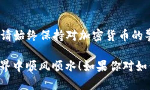 在Tokenim錢包中注冊EOS的步驟相對簡單，但為了幫助你清晰理解整個過程，我將詳細(xì)介紹步驟，并提供一些相關(guān)的信息和技巧。

什么是Tokenim錢包？
Tokenim是一款專為加密貨幣而設(shè)計(jì)的錢包，支持多種鏈上資產(chǎn)的存儲和管理，其中包括EOS。它兼具安全性和易用性，允許用戶輕松發(fā)送和接收代幣，同時提供了豐富的功能，例如內(nèi)置的DApp瀏覽器、代幣交換等。

為何選擇注冊EOS？
EOS是一種流行的區(qū)塊鏈平臺，支持高吞吐量的去中心化應(yīng)用（DApp）。其特色包括快速交易和低交易費(fèi)用，這使得它在開發(fā)者和用戶中非常受歡迎。通過Tokenim錢包，你可以方便地管理你的EOS資產(chǎn)，參與各種基于EOS的項(xiàng)目和DApp。

Tokenim錢包注冊EOS的準(zhǔn)備
在你開始注冊之前，確保你具備以下基礎(chǔ)條件：
ul
    li擁有一部智能手機(jī)，并且已安裝Tokenim錢包應(yīng)用。/li
    li了解一些關(guān)于EOS的基本知識，比如EOS賬戶、私鑰等。/li
    li準(zhǔn)備一些資金，以便在后續(xù)的操作中用于購買EOS或者進(jìn)行其他交易。/li
/ul

Tokenim錢包注冊EOS的步驟
下面是詳細(xì)的注冊步驟：

h4步驟一：下載并安裝Tokenim錢包/h4
1. 在你的智能手機(jī)上，訪問App Store（iOS用戶）或Google Play Store（Android用戶）。
2. 搜索“Tokenim Wallet”，下載并安裝應(yīng)用。
3. 安裝完成后，打開應(yīng)用。

h4步驟二：創(chuàng)建新錢包/h4
1. 在Tokenim錢包的首頁，選擇“創(chuàng)建新錢包”。
2. 遵循應(yīng)用中的指示，設(shè)置你的錢包名稱和密碼...這一步非常重要，不要忘記密碼！
3. 記錄下你的恢復(fù)短語（通常是12或24個單詞），確保將其保存在安全的地方，這是恢復(fù)你錢包的唯一方式。

h4步驟三：選擇EOS作為主鏈/h4
1. 在Tokenim錢包中，選擇添加資產(chǎn)或鏈的選項(xiàng)。
2. 選擇EOS鏈，這樣你就可以進(jìn)行EOS交易和管理你的EOS代幣。

h4步驟四：創(chuàng)建EOS賬戶/h4
EOS賬戶需要一個獨(dú)特的名稱，通常由幾個字母和數(shù)字組合而成。你可以選擇通過Tokenim錢包創(chuàng)建賬戶或者通過其他方式，如a EOS官方網(wǎng)站/a進(jìn)行創(chuàng)建。
1. 如果選擇在Tokenim錢包中創(chuàng)建賬戶，輸入你想要的賬戶名稱并確認(rèn)可用性。
2. 根據(jù)提示支付相應(yīng)的資源費(fèi)用，以激活你的賬戶（EOS網(wǎng)絡(luò)會向新賬戶收取一定的資源費(fèi)用）。

h4步驟五：資金充值與交易/h4
1. 成功創(chuàng)建賬戶后，你需要填充你的EOS錢包。在Tokenim中，選擇“充值”選項(xiàng)并按照指示進(jìn)行操作。
2. 你可以通過交易所購買EOS，然后將其轉(zhuǎn)移到Tokenim錢包中，或者使用其他錢包中的EOS進(jìn)行轉(zhuǎn)入。

注意事項(xiàng)
1. **安全第一**：確保你的手機(jī)設(shè)置了密碼或指紋解鎖，避免他人獲取你的錢包信息。
2. **信息備份**：務(wù)必備份你的恢復(fù)短語和私鑰（如果適用），一旦丟失，你將無法恢復(fù)你的資產(chǎn)。
3. **更新應(yīng)用**：定期檢查Tokenim錢包的更新，確保你的應(yīng)用程序都是最新版本，以獲得最新的安全性和功能。

總結(jié)
注冊EOS在Tokenim錢包中其實(shí)并不復(fù)雜，遵循上述步驟，你就可以順利創(chuàng)建并管理你的EOS賬戶。不過，請始終保持對加密貨幣的警惕，不斷學(xué)習(xí)相關(guān)知識，以保護(hù)你的資產(chǎn)安全。

通過這個引導(dǎo)，你不僅能夠成功注冊EOS，還能更好地使用Tokenim錢包，希望你能在這個加密貨幣的世界中順風(fēng)順?biāo)?！如果你對如何使用EOS有更多的問題，歡迎隨時提問...真是個令人興奮的時代，不是嗎？