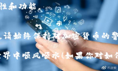 在Tokenim錢包中注冊EOS的步驟相對簡單，但為了幫助你清晰理解整個過程，我將詳細(xì)介紹步驟，并提供一些相關(guān)的信息和技巧。

什么是Tokenim錢包？
Tokenim是一款專為加密貨幣而設(shè)計(jì)的錢包，支持多種鏈上資產(chǎn)的存儲和管理，其中包括EOS。它兼具安全性和易用性，允許用戶輕松發(fā)送和接收代幣，同時提供了豐富的功能，例如內(nèi)置的DApp瀏覽器、代幣交換等。

為何選擇注冊EOS？
EOS是一種流行的區(qū)塊鏈平臺，支持高吞吐量的去中心化應(yīng)用（DApp）。其特色包括快速交易和低交易費(fèi)用，這使得它在開發(fā)者和用戶中非常受歡迎。通過Tokenim錢包，你可以方便地管理你的EOS資產(chǎn)，參與各種基于EOS的項(xiàng)目和DApp。

Tokenim錢包注冊EOS的準(zhǔn)備
在你開始注冊之前，確保你具備以下基礎(chǔ)條件：
ul
    li擁有一部智能手機(jī)，并且已安裝Tokenim錢包應(yīng)用。/li
    li了解一些關(guān)于EOS的基本知識，比如EOS賬戶、私鑰等。/li
    li準(zhǔn)備一些資金，以便在后續(xù)的操作中用于購買EOS或者進(jìn)行其他交易。/li
/ul

Tokenim錢包注冊EOS的步驟
下面是詳細(xì)的注冊步驟：

h4步驟一：下載并安裝Tokenim錢包/h4
1. 在你的智能手機(jī)上，訪問App Store（iOS用戶）或Google Play Store（Android用戶）。
2. 搜索“Tokenim Wallet”，下載并安裝應(yīng)用。
3. 安裝完成后，打開應(yīng)用。

h4步驟二：創(chuàng)建新錢包/h4
1. 在Tokenim錢包的首頁，選擇“創(chuàng)建新錢包”。
2. 遵循應(yīng)用中的指示，設(shè)置你的錢包名稱和密碼...這一步非常重要，不要忘記密碼！
3. 記錄下你的恢復(fù)短語（通常是12或24個單詞），確保將其保存在安全的地方，這是恢復(fù)你錢包的唯一方式。

h4步驟三：選擇EOS作為主鏈/h4
1. 在Tokenim錢包中，選擇添加資產(chǎn)或鏈的選項(xiàng)。
2. 選擇EOS鏈，這樣你就可以進(jìn)行EOS交易和管理你的EOS代幣。

h4步驟四：創(chuàng)建EOS賬戶/h4
EOS賬戶需要一個獨(dú)特的名稱，通常由幾個字母和數(shù)字組合而成。你可以選擇通過Tokenim錢包創(chuàng)建賬戶或者通過其他方式，如a EOS官方網(wǎng)站/a進(jìn)行創(chuàng)建。
1. 如果選擇在Tokenim錢包中創(chuàng)建賬戶，輸入你想要的賬戶名稱并確認(rèn)可用性。
2. 根據(jù)提示支付相應(yīng)的資源費(fèi)用，以激活你的賬戶（EOS網(wǎng)絡(luò)會向新賬戶收取一定的資源費(fèi)用）。

h4步驟五：資金充值與交易/h4
1. 成功創(chuàng)建賬戶后，你需要填充你的EOS錢包。在Tokenim中，選擇“充值”選項(xiàng)并按照指示進(jìn)行操作。
2. 你可以通過交易所購買EOS，然后將其轉(zhuǎn)移到Tokenim錢包中，或者使用其他錢包中的EOS進(jìn)行轉(zhuǎn)入。

注意事項(xiàng)
1. **安全第一**：確保你的手機(jī)設(shè)置了密碼或指紋解鎖，避免他人獲取你的錢包信息。
2. **信息備份**：務(wù)必備份你的恢復(fù)短語和私鑰（如果適用），一旦丟失，你將無法恢復(fù)你的資產(chǎn)。
3. **更新應(yīng)用**：定期檢查Tokenim錢包的更新，確保你的應(yīng)用程序都是最新版本，以獲得最新的安全性和功能。

總結(jié)
注冊EOS在Tokenim錢包中其實(shí)并不復(fù)雜，遵循上述步驟，你就可以順利創(chuàng)建并管理你的EOS賬戶。不過，請始終保持對加密貨幣的警惕，不斷學(xué)習(xí)相關(guān)知識，以保護(hù)你的資產(chǎn)安全。

通過這個引導(dǎo)，你不僅能夠成功注冊EOS，還能更好地使用Tokenim錢包，希望你能在這個加密貨幣的世界中順風(fēng)順?biāo)∪绻銓θ绾问褂肊OS有更多的問題，歡迎隨時提問...真是個令人興奮的時代，不是嗎？