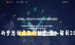 奇葩的加密貨幣：從失落