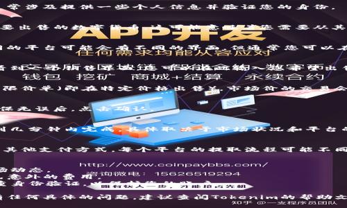 在Tokenim或類似的加密貨幣交易平臺上，賣出您的數(shù)字貨幣通常涉及幾個步驟。以下是一般的流程，如果您在Tokenim上操作，可能會略有不同，但大致是這樣的：

### 第一步：創(chuàng)建賬戶
如果您還沒有賬戶，您需要在Tokenim上注冊一個賬戶。這通常涉及提供一些個人信息并驗證您的身份。

### 第二步：充值您的錢包
在您能夠賣出幣之前，您需要確保您的Tokenim錢包中有您要出售的數(shù)字貨幣。這可能意味著您需要從其他錢包或交易所轉(zhuǎn)移您的資產(chǎn)。

### 第三步：選擇要賣出的幣
登錄到您的Tokenim賬戶，找到您想要賣出的數(shù)字貨幣。不同的平臺可能會有不同的界面，但通常您可以在“資產(chǎn)”或“錢包”選項卡下找到它。

### 第四步：選擇賣出選項
一旦您找到了要出售的幣，點擊賣出或交易選項。您通常會看到一個銷售界面，您可以在此輸入您希望出售的數(shù)量。

### 第五步：設(shè)置價格
您可能需要選擇是以市場價（即時交易）出售，還是設(shè)置一個限價單（即在特定價格出售）。市場價的交易會更快，但限價單可能會在您設(shè)定的價格賣出，從而增加利潤。

### 第六步：確認交易
在您輸入賣出信息后，系統(tǒng)會要求您確認。檢查所有細節(jié)，確保無誤后，點擊確認。

### 第七步：等待處理
一旦確認交易，系統(tǒng)會處理您的賣出請求。這可能會在幾秒到幾分鐘內(nèi)完成，具體取決于市場狀況和平臺的處理速度。

### 第八步：提取資金
賣出交易完成后，您可以選擇將資金提取到您的銀行賬戶或其他支付方式。每個平臺的提取流程可能不同，通常在“提現(xiàn)”選項中找到相關(guān)信息。

#### 注意事項：
- **市場波動**：加密貨幣市場波動較大，賣出時請關(guān)注市場動態(tài)。
- **交易手續(xù)費**：了解Tokenim對交易的收費政策，以避免意外的費用。
- **安全性**：確保您已采取適當?shù)陌踩胧?，例如啟用雙重身份驗證，以保護您的賬戶。

以上是一般在Tokenim賣出幣的步驟，希望能幫到您。如果有任何具體的問題，建議查閱Tokenim的幫助文檔或聯(lián)系客服。