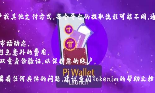 在Tokenim或類似的加密貨幣交易平臺上，賣出您的數(shù)字貨幣通常涉及幾個步驟。以下是一般的流程，如果您在Tokenim上操作，可能會略有不同，但大致是這樣的：

### 第一步：創(chuàng)建賬戶
如果您還沒有賬戶，您需要在Tokenim上注冊一個賬戶。這通常涉及提供一些個人信息并驗證您的身份。

### 第二步：充值您的錢包
在您能夠賣出幣之前，您需要確保您的Tokenim錢包中有您要出售的數(shù)字貨幣。這可能意味著您需要從其他錢包或交易所轉(zhuǎn)移您的資產(chǎn)。

### 第三步：選擇要賣出的幣
登錄到您的Tokenim賬戶，找到您想要賣出的數(shù)字貨幣。不同的平臺可能會有不同的界面，但通常您可以在“資產(chǎn)”或“錢包”選項卡下找到它。

### 第四步：選擇賣出選項
一旦您找到了要出售的幣，點擊賣出或交易選項。您通常會看到一個銷售界面，您可以在此輸入您希望出售的數(shù)量。

### 第五步：設(shè)置價格
您可能需要選擇是以市場價（即時交易）出售，還是設(shè)置一個限價單（即在特定價格出售）。市場價的交易會更快，但限價單可能會在您設(shè)定的價格賣出，從而增加利潤。

### 第六步：確認交易
在您輸入賣出信息后，系統(tǒng)會要求您確認。檢查所有細節(jié)，確保無誤后，點擊確認。

### 第七步：等待處理
一旦確認交易，系統(tǒng)會處理您的賣出請求。這可能會在幾秒到幾分鐘內(nèi)完成，具體取決于市場狀況和平臺的處理速度。

### 第八步：提取資金
賣出交易完成后，您可以選擇將資金提取到您的銀行賬戶或其他支付方式。每個平臺的提取流程可能不同，通常在“提現(xiàn)”選項中找到相關(guān)信息。

#### 注意事項：
- **市場波動**：加密貨幣市場波動較大，賣出時請關(guān)注市場動態(tài)。
- **交易手續(xù)費**：了解Tokenim對交易的收費政策，以避免意外的費用。
- **安全性**：確保您已采取適當?shù)陌踩胧?，例如啟用雙重身份驗證，以保護您的賬戶。

以上是一般在Tokenim賣出幣的步驟，希望能幫到您。如果有任何具體的問題，建議查閱Tokenim的幫助文檔或聯(lián)系客服。