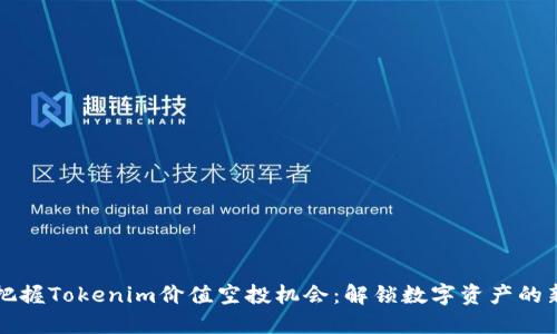 如何把握Tokenim價值空投機會：解鎖數(shù)字資產(chǎn)的新紀元