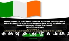 數(shù)字加密貨幣的背后：財