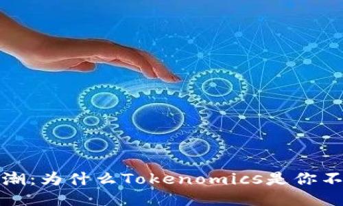 2023年發(fā)幣熱潮：為什么Tokenomics是你不可忽視的關(guān)鍵？