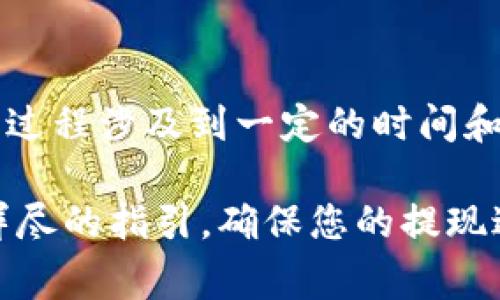 提取 Tokenim 平臺(tái)中的現(xiàn)金通常涉及幾個(gè)步驟。下面將詳細(xì)介紹如何將 Tokenim 中的余額或資金提取到您的銀行賬戶或其他支付方式中。在操作之前，請(qǐng)確保已驗(yàn)證您的身份，并了解相關(guān)手續(xù)費(fèi)和時(shí)間限制。

### 第一步：登錄您的 Tokenim 賬戶
首先，您需要訪問 Tokenim 的官方網(wǎng)站或應(yīng)用程序，輸入您的用戶名和密碼進(jìn)行登錄。確保使用的設(shè)備安全，以保護(hù)您的賬戶信息。

### 第二步：查找錢包或資金管理選項(xiàng)
登錄后，尋找錢包或資金管理的選項(xiàng)。通常在賬戶儀表板的左側(cè)菜單欄或頂部導(dǎo)航欄中會(huì)有相應(yīng)鏈接，點(diǎn)擊進(jìn)入該界面。

### 第三步：選擇提取資金
在錢包或資金管理頁(yè)面，您應(yīng)該看到可用余額和提取選項(xiàng)。點(diǎn)擊“提取”或“提現(xiàn)”按鈕，開始提現(xiàn)流程。

### 第四步：選擇提取方式
Tokenim 可能會(huì)提供多種提現(xiàn)方式，包括：
ul
    li銀行轉(zhuǎn)賬/li
    li電子錢包（如 PayPal、Skrill 等）/li
    li其他加密貨幣轉(zhuǎn)換/li
/ul
選擇適合您的方式，注意不同方式可能會(huì)有不同的手續(xù)費(fèi)和處理時(shí)間。

### 第五步：輸入提現(xiàn)金額
在提現(xiàn)界面，您需要輸入想要提取的金額。此時(shí)請(qǐng)確保您了解最低提現(xiàn)限額以及可用余額，避免輸入超過(guò)可提現(xiàn)資金的金額。

### 第六步：確認(rèn)提現(xiàn)信息
在提交提款請(qǐng)求之前，系統(tǒng)通常會(huì)要求您確認(rèn)提現(xiàn)的詳細(xì)信息，包括賬戶信息和金額。請(qǐng)仔細(xì)檢查，確保所有信息正確無(wú)誤，以免出現(xiàn)錯(cuò)誤。

### 第七步：提交提現(xiàn)請(qǐng)求
確認(rèn)所有信息后，提交您的提現(xiàn)請(qǐng)求。系統(tǒng)會(huì)處理您的請(qǐng)求并發(fā)送相關(guān)確認(rèn)郵件或通知。提現(xiàn)的處理時(shí)間可能會(huì)有所不同，視您選擇的提現(xiàn)方式而定。

### 第八步：等待處理
在提交請(qǐng)求后，請(qǐng)耐心等待處理。根據(jù)不同方式的處理時(shí)間，有時(shí)可能需要幾個(gè)小時(shí)到幾天不等。在此期間，您可以在賬戶中查看提現(xiàn)狀態(tài)。

### 第九步：資金到賬
一旦您的提現(xiàn)請(qǐng)求被處理，資金將會(huì)轉(zhuǎn)入您選擇的賬戶。請(qǐng)查看該賬戶確認(rèn)資金是否到賬。

### 總結(jié)
提取 Tokenim 中的現(xiàn)金其實(shí)并不復(fù)雜，只需遵從上述步驟即可順利完成。不過(guò)，請(qǐng)記住，提取過(guò)程涉及到一定的時(shí)間和手續(xù)費(fèi)，建議您在操作之前先詳細(xì)閱讀 Tokenim 的相關(guān)政策和條款。

如有任何疑問或遇到問題，不妨查閱 Tokenim 的客服支持或者幫助中心。他們會(huì)提供更為詳盡的指引，確保您的提現(xiàn)過(guò)程順利無(wú)阻。這...難道就這么簡(jiǎn)單？沒錯(cuò)，只要按照步驟操作，就能輕松將資金提取到手！