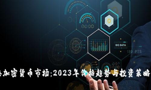 香港加密貨幣市場：2023年價格趨勢與投資策略解析