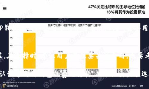 在討論Tokenim錢包和TP錢包的費用時，我們可以從多個方面進行比較。為了更好地理解這兩個錢包的費用結構，讓我們先看看什么是錢包的費用，通常包括交易費、提現(xiàn)費和存儲費等。

一、交易費用的比較
交易費用是用戶在使用數(shù)字錢包時，進行轉賬或其他交易操作時所需支付的費用。這一費用通常由區(qū)塊鏈網(wǎng)絡決定，但不同的錢包可能會有不同的處理費用策略。對于Tokenim和TP錢包，我們首先需要查閱它們各自的官方說明，以了解它們在不同交易情況下的費用安排。

二、提現(xiàn)費用
提現(xiàn)費用通常是指用戶將其數(shù)字貨幣提取到外部賬戶或其他錢包時，需要支付的費用。這兩款錢包可能在提現(xiàn)策略上有所不同。例如，有些錢包在特定條件下為用戶提供免費的提現(xiàn)，而有些錢包則對提現(xiàn)設置固定費用或者按照提現(xiàn)金額的百分比進行收費。

三、存儲費用
存儲費用是指為了便于資產(chǎn)的長期存儲而收取的費用。多數(shù)情況下，主流的錢包（如Tokenim和TP）不會收取存儲費用，但在某些情況下，特別是涉及到支持特定代幣的情況下，用戶可能會面臨某些隱性費用。

四、用戶體驗與其他增值服務
除了以上費用之外，我們還應考慮錢包的用戶體驗和提供的增值服務。某些錢包可能會以更高的費用換取更多的功能，例如保險、貨幣兌換或Multisig功能，這在實際使用中可能更值得投資。

五、市場反饋與用戶評價
除了官方的信息外，用戶的反饋也是我們評價一個錢包成本的重要依據(jù)。通過查閱一些用戶評論和論壇討論，可以了解Tokenim錢包和TP錢包在實際使用中的費用表現(xiàn)。例如，某些用戶可能反饋Tokenim在處理轉賬時速度更快，而TP錢包則在提現(xiàn)上更友好。

總結
總體而言，判斷Tokenim錢包和TP錢包哪個費用便宜的關鍵在于具體的使用情況。交易頻率、操作金額與具體需求會影響最終的費用決策。在選擇時，建議用戶不僅要關注費用，也要考慮錢包的安全性、用戶體驗以及附加功能，這對于長期使用尤為重要。掌握這些信息后，你就能更好地做出選擇，自己的投資與使用體驗。

通過以上的分析，我們可見Tokenim錢包和TP錢包各有其優(yōu)缺點。在選擇錢包時，用戶應綜合考慮自身需求。希望本文能幫助你更清晰地認識這兩種錢包的費用結構，從而做出最佳選擇。