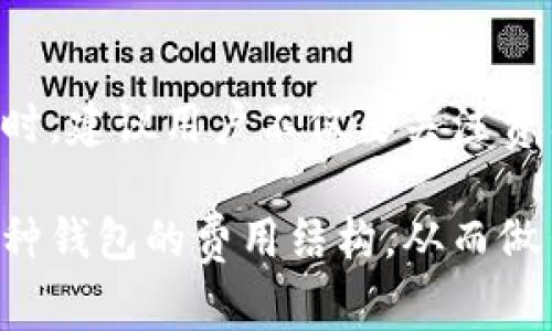 在討論Tokenim錢包和TP錢包的費用時，我們可以從多個方面進行比較。為了更好地理解這兩個錢包的費用結構，讓我們先看看什么是錢包的費用，通常包括交易費、提現(xiàn)費和存儲費等。

一、交易費用的比較
交易費用是用戶在使用數(shù)字錢包時，進行轉賬或其他交易操作時所需支付的費用。這一費用通常由區(qū)塊鏈網(wǎng)絡決定，但不同的錢包可能會有不同的處理費用策略。對于Tokenim和TP錢包，我們首先需要查閱它們各自的官方說明，以了解它們在不同交易情況下的費用安排。

二、提現(xiàn)費用
提現(xiàn)費用通常是指用戶將其數(shù)字貨幣提取到外部賬戶或其他錢包時，需要支付的費用。這兩款錢包可能在提現(xiàn)策略上有所不同。例如，有些錢包在特定條件下為用戶提供免費的提現(xiàn)，而有些錢包則對提現(xiàn)設置固定費用或者按照提現(xiàn)金額的百分比進行收費。

三、存儲費用
存儲費用是指為了便于資產(chǎn)的長期存儲而收取的費用。多數(shù)情況下，主流的錢包（如Tokenim和TP）不會收取存儲費用，但在某些情況下，特別是涉及到支持特定代幣的情況下，用戶可能會面臨某些隱性費用。

四、用戶體驗與其他增值服務
除了以上費用之外，我們還應考慮錢包的用戶體驗和提供的增值服務。某些錢包可能會以更高的費用換取更多的功能，例如保險、貨幣兌換或Multisig功能，這在實際使用中可能更值得投資。

五、市場反饋與用戶評價
除了官方的信息外，用戶的反饋也是我們評價一個錢包成本的重要依據(jù)。通過查閱一些用戶評論和論壇討論，可以了解Tokenim錢包和TP錢包在實際使用中的費用表現(xiàn)。例如，某些用戶可能反饋Tokenim在處理轉賬時速度更快，而TP錢包則在提現(xiàn)上更友好。

總結
總體而言，判斷Tokenim錢包和TP錢包哪個費用便宜的關鍵在于具體的使用情況。交易頻率、操作金額與具體需求會影響最終的費用決策。在選擇時，建議用戶不僅要關注費用，也要考慮錢包的安全性、用戶體驗以及附加功能，這對于長期使用尤為重要。掌握這些信息后，你就能更好地做出選擇，自己的投資與使用體驗。

通過以上的分析，我們可見Tokenim錢包和TP錢包各有其優(yōu)缺點。在選擇錢包時，用戶應綜合考慮自身需求。希望本文能幫助你更清晰地認識這兩種錢包的費用結構，從而做出最佳選擇。