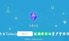 為什么Tokenim短信提醒能提