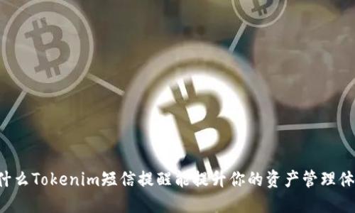 為什么Tokenim短信提醒能提升你的資產(chǎn)管理體驗？