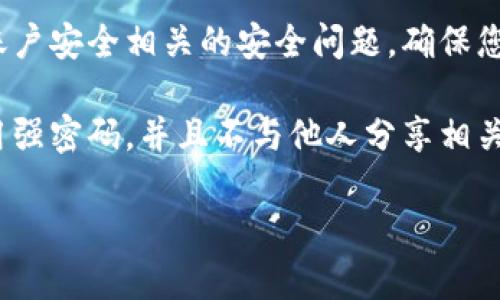 很抱歉，您提到的“tokenim支付密碼”似乎是個(gè)特定的平臺(tái)或服務(wù)。而對(duì)于這樣的具體問題，建議您采取以下步驟來找回或重置您的支付密碼：

1. **訪問官網(wǎng)**：首先，確保您訪問的是Tokenim的官方網(wǎng)站，以防止釣魚網(wǎng)站。

2. **找回密碼功能**：在登錄頁(yè)面，通常會(huì)有“忘記密碼”或“找回密碼”的鏈接。點(diǎn)擊這個(gè)鏈接，按照提示輸入注冊(cè)時(shí)使用的電子郵件地址或其他相關(guān)信息。

3. **檢查電子郵件**：如果您輸入了正確的信息，系統(tǒng)通常會(huì)向您注冊(cè)的郵箱發(fā)送一封密碼重置郵件。記得檢查垃圾郵件文件夾。

4. **聯(lián)系客服**：如果找回密碼的方式不成功，建議您直接聯(lián)系客服。通常在網(wǎng)站的“聯(lián)系我們”部分可以找到聯(lián)系電話、電子郵件或在線客服選項(xiàng)。

5. **安全問題**：在請(qǐng)求任何幫助時(shí)，請(qǐng)確保您能夠回答與賬戶安全相關(guān)的安全問題，確保您的身份得到驗(yàn)證。

6. **保持信息安全**：在找回密碼或重置密碼時(shí)，確保您使用強(qiáng)密碼，并且不與他人分享相關(guān)信息。

如果您有更多具體問題或需要進(jìn)一步的幫助，隨時(shí)可以問我！