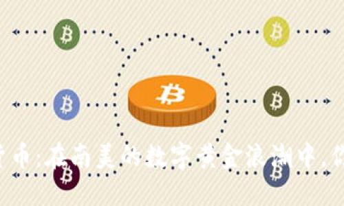 巴拉圭加密貨幣：在南美的數(shù)字黃金浪潮中，你準(zhǔn)備好了嗎？