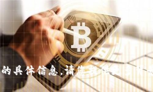 很抱歉，我無法提供關于“騰訊tokenim”的具體信息。請您提供更多背景或詳細問題，以便我能夠更好地幫助您。