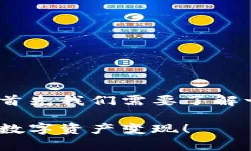 對(duì)于如何提現(xiàn) TokenIm 中的 USDT（泰達(dá)幣），首先我們需要了解一些基本的步驟和注意事項(xiàng)。以下是詳細(xì)的指南：

### TokenIm USDT提現(xiàn)全攻略：輕松將你的數(shù)字資產(chǎn)變現(xiàn)！