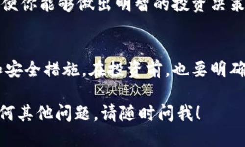 申請加密貨幣的過程取決于你希望獲得哪些類型的加密貨幣，以及你打算如何使用它們。以下是一些基礎步驟，可以幫助你理解如何開始：

### 1. 了解加密貨幣的基本概念
在你申請或購買加密貨幣之前，首先要了解什么是加密貨幣，它們是如何工作的，加密貨幣的種類，以及它們的市場動態(tài)。加密貨幣是一種數(shù)字資產(chǎn)，使用密碼學技術來確保交易的安全性和控制新單位的生成。

### 2. 選擇一個錢包
在申請加密貨幣之前，你需要選擇一個加密貨幣錢包。錢包有多種類型，包括熱錢包（在線錢包）和冷錢包（離線存儲）。熱錢包方便快捷，但有安全風險；而冷錢包更安全，但使用時可能不夠方便。

### 3. 選擇一個交易所
選擇一個值得信賴的加密貨幣交易所是申請加密貨幣的重要一步。常見的交易所包括幣安、Coinbase、火幣等。在選擇交易所時，要考慮手續(xù)費、安全性、可用的貨幣種類等因素。

### 4. 注冊賬戶并完成身份驗證
在你選擇好交易所后，下一步是注冊一個賬戶。大多數(shù)交易所都會要求你進行身份驗證，這可能包括上傳身份證件、地址證明等。這一步驟旨在防止欺詐和保護你的賬戶安全。

### 5. 存入資金
一旦你的賬戶設置完成并通過身份驗證，你可以通過銀行卡、信用卡或其他支付方式存入資金。在不同的交易所，支持的支付方式可能有所不同。

### 6. 購買你想要的加密貨幣
現(xiàn)在，你可以使用存入的資金購買加密貨幣了。選擇你想要購買的加密貨幣，輸入購買數(shù)量，然后確認交易。如果一切正常，購買的加密貨幣將會立即存入你的交易所賬戶或錢包中。

### 7. 安全存儲你的加密貨幣
購買后，請務必將你的加密貨幣轉(zhuǎn)移到個人錢包中，以加強安全性。絕不要將大量的加密貨幣長時間存放在交易所，因為交易所可能會受到黑客攻擊。

### 8. 了解稅務和法律責任
在某些國家和地區(qū)，加密貨幣的交易可能會涉及稅務問題。了解你所在地區(qū)關于加密貨幣的法律和稅務規(guī)定，確保你在法律框架內(nèi)操作。

### 9. 跟進市場動態(tài)
加密貨幣市場波動性極大，時刻保持對市場動態(tài)的關注非常重要。了解新的趨勢、技術和新聞，以便你能夠做出明智的投資決策。

### 總結(jié)
申請加密貨幣并不復雜，但關鍵在于選擇合適的錢包和交易所，并確保你了解基本的操作流程和安全措施。在投資前，也要明確自己的風險承受能力，切勿盲目跟風。隨著市場的不斷發(fā)展，保持學習和適應能力是成功的關鍵。

希望這些基本的步驟能幫助你順利申請和管理你的加密貨幣。如果你需要更詳細的信息或有任何其他問題，請隨時問我！