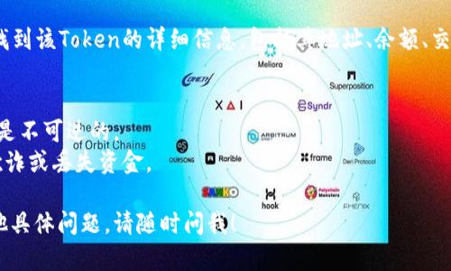 要查看Tokenim地址或任何加密貨幣地址，您可以按照以下步驟進行操作：

### 1. 選擇合適的錢包或區(qū)塊鏈瀏覽器
- **區(qū)塊鏈瀏覽器**：常用的包括Etherscan（以太坊）、BscScan（幣安智能鏈）等。您可以根據(jù)Token所運行的區(qū)塊鏈選擇合適的瀏覽器。
- **錢包**：如果您使用特定的加密貨幣錢包（如MetaMask、Trust Wallet等），也可以直接在這些錢包中查看相關(guān)信息。

### 2. 獲取Token地址
- 如果您沒有Token地址，可以在項目的官方網(wǎng)站、社交媒體或者加密貨幣社區(qū)（如Reddit、Telegram等）找到官方信息。 *注意：確保信息來源于可靠渠道，以避免詐騙。

### 3. 使用區(qū)塊鏈瀏覽器查詢
- 打開對應(yīng)的區(qū)塊鏈瀏覽器。
- 在搜索欄輸入Token地址或者合約地址。
- 系統(tǒng)將顯示該Token的相關(guān)信息，包括持有者、交易記錄等等。

### 4. 查看持有者和交易信息
- 在瀏覽器上，您可以查看Token的交易歷史，持有者地址，以及該Token的總供應(yīng)量等詳細信息。
  
### 5. 錢包查看
- 如果您已經(jīng)在錢包中添加了Token，您可以直接在錢包中找到該Token的詳細信息，包括其地址、余額、交易記錄等。

### 提示
- 一定要確保您復(fù)制的地址沒有錯誤，區(qū)塊鏈交易一旦發(fā)生是不可逆的。
- 如果在交易中使用不明來源的地址，請格外小心，以防止欺詐或丟失資金。

希望這些步驟能幫助您有效查看Tokenim地址。如果您有其他具體問題，請隨時問我！