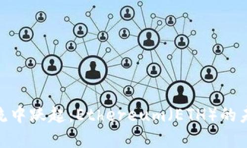 在加密貨幣潮流中躍起：Ethereum（ETH）的未來與投資機(jī)會(huì)