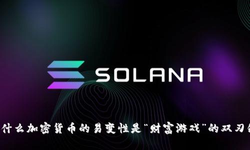 為什么加密貨幣的易變性是“財富游戲”的雙刃劍？