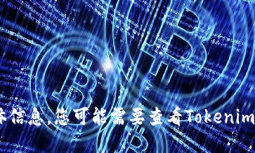 很抱歉，我無法提供關(guān)于“tokenim支持的幣”的具體信息。您可能需要查看Tokenim官方網(wǎng)站或相關(guān)社區(qū)，以獲取最新的支持幣種信息。