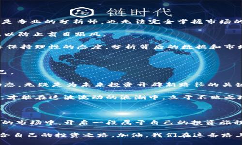    加密貨幣交易的前景：如何在訂閱模式中獲取最大收益？  / 

 guanjianci  加密貨幣, 交易, 訂閱, 投資  /guanjianci 

引言：新風(fēng)口下的投資機(jī)會(huì)

加密貨幣，這個(gè)曾經(jīng)讓人覺得神秘而遙不可及的名詞，如今已經(jīng)深入到我們的日常生活中。無論是街頭巷尾的小店，還是大型公司的投資策略，加密貨幣的影響力不斷擴(kuò)大。而隨著這一領(lǐng)域的加速發(fā)展，訂閱模式的交易也悄然興起，成為越來越多投資者的選擇。

加密貨幣交易基礎(chǔ)

在討論訂閱加密貨幣交易之前，首先要了解加密貨幣交易的基本概念。加密貨幣是一種數(shù)字資產(chǎn)，它利用密碼學(xué)技術(shù)確保交易安全，控制新單位的生成，以及驗(yàn)證資產(chǎn)轉(zhuǎn)移的過程。在如今的市場(chǎng)上，比特幣、以太坊和瑞波幣等各種加密貨幣琳瑯滿目，每一種都有其獨(dú)特的特點(diǎn)和風(fēng)險(xiǎn)。

而加密貨幣交易，就是對(duì)這些數(shù)字資產(chǎn)進(jìn)行買賣的活動(dòng)。投資者可以通過交易所、場(chǎng)外交易或者去中心化交易平臺(tái)進(jìn)行交易，期望在動(dòng)態(tài)波動(dòng)的市場(chǎng)中獲取利潤。然而，這一過程并非表面上看起來那么簡單——市場(chǎng)變化莫測(cè)，信息瞬息萬變，稍不留神就可能面臨巨大的損失。

訂閱模式：革新投資方式

隨著加密貨幣市場(chǎng)的興起，許多投資者開始尋求更為智能、便捷的交易方式。于是，訂閱模式應(yīng)運(yùn)而生，它通過提供高頻交易信號(hào)、市場(chǎng)分析、研究報(bào)告等，幫助投資者更好地進(jìn)行決策。

簡單來說，訂閱模式允許用戶按月（或按年）支付費(fèi)用，以獲得有關(guān)加密貨幣的詳細(xì)信息和專業(yè)指導(dǎo)。這種模式的好處在于，它能夠?qū)?fù)雜的市場(chǎng)動(dòng)態(tài)轉(zhuǎn)化為易于理解的信息，并節(jié)省投資者大量的時(shí)間。同時(shí)，借助訂閱服務(wù)，投資者可以隨時(shí)獲取市場(chǎng)趨勢(shì)、價(jià)格預(yù)測(cè)等相關(guān)數(shù)據(jù)，幫助他們做出更明智的投資決策。

如何選擇合適的訂閱服務(wù)

雖然市場(chǎng)上已經(jīng)出現(xiàn)了多種多樣的加密貨幣訂閱服務(wù)，但并非所有的訂閱服務(wù)都能提供真實(shí)有價(jià)值的信息。如何選擇合適的訂閱服務(wù)，成為每個(gè)投資者需要認(rèn)真思考的問題。

首先，了解訂閱服務(wù)的創(chuàng)始團(tuán)隊(duì)及其背景非常重要。查看他們?cè)诩用茇泿蓬I(lǐng)域的經(jīng)驗(yàn)和專業(yè)知識(shí)，能夠幫助你判斷該團(tuán)隊(duì)是否具備足夠的能力來提供準(zhǔn)確的信息和建議。其次，用戶評(píng)測(cè)也是一個(gè)值得參考的維度，許多投資者會(huì)在網(wǎng)絡(luò)上分享他們的使用體驗(yàn)，這些反饋能夠?yàn)槟氵x擇提供重要的參考依據(jù)。

另外，切忌被所謂的“閃電漲幅”所吸引——很多訂閱服務(wù)會(huì)通過夸大宣傳來吸引用戶。但是在實(shí)際操作中，這種高回報(bào)往往伴隨著高風(fēng)險(xiǎn)。因此，在選擇時(shí)要保持理性，仔細(xì)閱讀相關(guān)條款及條件。

如何最大化收益

既然我們選擇了訂閱服務(wù)，那么如何在這過程中實(shí)現(xiàn)收益最大化呢？首先，必須保持對(duì)市場(chǎng)行情的敏感度。在投資過程中，市場(chǎng)萬變不離其宗，因此，及時(shí)獲取市場(chǎng)動(dòng)態(tài)及信息，能夠幫助你迅速調(diào)整投資策略。

其次，合理配置投資組合。即便是對(duì)一些信號(hào)充滿信心的投資者，也應(yīng)當(dāng)意識(shí)到投資本質(zhì)上是有風(fēng)險(xiǎn)的。使用訂閱服務(wù)時(shí)，盡量不要把所有的資金都投入到一個(gè)項(xiàng)目中，而是應(yīng)該在多個(gè)項(xiàng)目間分散風(fēng)險(xiǎn)，從而降低損失的可能性。

潛在的風(fēng)險(xiǎn)和挑戰(zhàn)

當(dāng)然，參與加密貨幣交易并不是一帆風(fēng)順的，特別是在采用訂閱模式時(shí)，你可能會(huì)面臨一些風(fēng)險(xiǎn)和挑戰(zhàn)。

首先是市場(chǎng)的不確定性。雖然訂閱服務(wù)能夠提供一定的指導(dǎo)，但是市場(chǎng)情況依然變化多端，某些信號(hào)并不一定會(huì)如預(yù)期般有效。而即使是專業(yè)的分析師，也無法完全掌握市場(chǎng)的脈動(dòng)。

另外，還有信息過載的問題。在信息爆炸的時(shí)代，很多投資者容易被涌入的海量數(shù)據(jù)淹沒，導(dǎo)致決策困難。因此，要做好信息篩選的工作，以防止盲目跟風(fēng)。

最后，切忌輕信。盡管一些服務(wù)可能打著“專家分析”的旗號(hào)，但并不意味著它們所提供的建議都值得采納。在作出每一個(gè)決策之前，始終保持理性的態(tài)度，分析背后的數(shù)據(jù)和市場(chǎng)邏輯是非常重要的。

總結(jié)：智慧交易的關(guān)鍵

加密貨幣市場(chǎng)如同一片充滿機(jī)遇與挑戰(zhàn)的大海。通過訂閱模式的交易，投資者可以獲取更多的信息和指導(dǎo)，但成功的關(guān)鍵依然在于自己。

無論選擇什么樣的方式，保持冷靜、理性，分析市場(chǎng)，觀察趨勢(shì)，才是投資成功的重要法則。而隨著全球經(jīng)濟(jì)不斷變化，掌握加密貨幣的動(dòng)態(tài)，無疑是為未來投資開辟新路徑的關(guān)鍵一步。

那么，你準(zhǔn)備好迎接這一切了嗎... 是否覺得這個(gè)數(shù)字經(jīng)濟(jì)時(shí)代的風(fēng)口，就是你投資的理想天地？當(dāng)然，風(fēng)險(xiǎn)與機(jī)會(huì)并存，唯有智慧交易，才能在這波流動(dòng)的浪潮中，立于不敗之地。

結(jié)語：把握未來的方向盤

未來已來，而我們需要確保自己能夠把握住方向。通過選擇合適的訂閱服務(wù)，再加上有效的個(gè)人決策，你將會(huì)在加密貨幣這個(gè)快速變動(dòng)的市場(chǎng)中，開啟一段屬于自己的投資旅程。

所以，不妨花點(diǎn)時(shí)間深入研究、探索市場(chǎng)。在這條充滿機(jī)遇的道路上，隨時(shí)調(diào)整自己的步伐與方向，才能在這變幻無常的時(shí)代，找到最適合自己的投資之路。加油，我們?cè)谶@條路上不見不散——未來的財(cái)富，從這里開始！