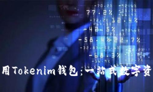 如何高效使用Tokenim錢包：一站式數(shù)字資產(chǎn)管理透視