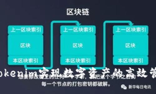 如何通過Tokenim實現(xiàn)數(shù)字資產(chǎn)的高效管理與交易？
