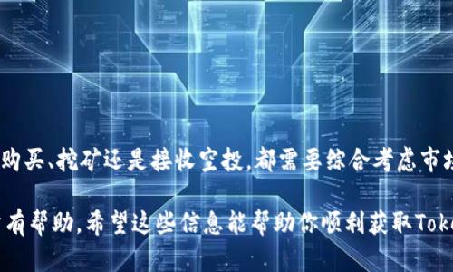 關于如何收集Tokenim（或與之相關的數字貨幣），以下是一些基本步驟和信息。請注意，具體流程可能會因不同的平臺而有所不同，所以在使用任何服務或軟件時，請務必仔細閱讀官方文檔和指導。

### 什么是Tokenim？
Tokenim是一種數字貨幣或代幣，通常用于區(qū)塊鏈生態(tài)系統(tǒng)中。它們可以代表某種價值，或在特定平臺上用于支付和交易。了解Tokenim的特點和用途是進行交易的第一步。

### 如何獲取Tokenim？
以下是獲取Tokenim的一些常見方式：
ol
    listrong購買/strong：在一些加密貨幣交易所上，你可以使用法幣或其他加密貨幣（如比特幣、以太坊等）直接購買Tokenim。/li
    listrong挖礦/strong：如果Tokenim是基于區(qū)塊鏈的，你有可能通過挖礦獲取它。這通常涉及到使用計算機解決復雜的數學問題。/li
    listrong空投/strong：一些項目會分發(fā)Tokenim作為空投（Airdrop），你只需要注冊或持有某種代幣即可收到免費的Tokenim。/li
    listrong質押/strong：通過將其他代幣質押在某個協(xié)議上，你可能會獲得Tokenim作為獎勵。/li
/ol

### 創(chuàng)建數字錢包
要接收Tokenim，你需要一個數字錢包。選擇一個支持該代幣的錢包，并按照以下步驟創(chuàng)建：
ol
    li選擇一個錢包平臺，例如MetaMask、Ledger或Trust Wallet。/li
    li根據平臺指南下載并安裝錢包應用。/li
    li創(chuàng)建一個新賬戶，并備份恢復種子短語，以防丟失訪問權限。/li
/ol

### 安全性注意事項
在接收和存儲Tokenim時，安全性至關重要。以下是一些安全建議：
ul
    li永遠不要分享你的私鑰和恢復種子短語。/li
    li定期更新錢包軟件，確保使用最新的安全補丁。/li
    li考慮使用硬件錢包以提高安全性。/li
/ul

### 總結
獲取Tokenim可以通過各種方式進行，關鍵在于選擇合適的平臺和保障安全。無論是購買、挖礦還是接收空投，都需要綜合考慮市場動態(tài)和自身的風險承受能力。由于加密市場變化迅速，建議保持對最新資訊的關注。

如果需要更具體的指導，或遇到特定問題，參考該項目的官方文檔或社區(qū)討論會非常有幫助。希望這些信息能幫助你順利獲取Tokenim！