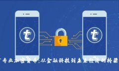 “專業(yè)加密貨幣：從金融