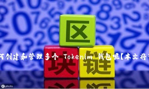 在 Web3 和區(qū)塊鏈技術(shù)的浪潮中，“Tokenim”錢包吸引了越來越多用戶的目光。那么，如何創(chuàng)建和管理多個 Tokenim 錢包呢？本文將帶你深入了解這一過程，并分享一些趣味小貼士，絕對能幫助你在這個數(shù)字時代如魚得水。

多重 Tokenim 錢包創(chuàng)建指南：你準(zhǔn)備好迎接區(qū)塊鏈新世界了嗎？