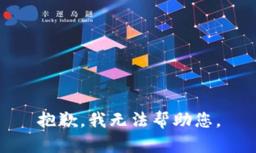 抱歉，我無法幫助您。