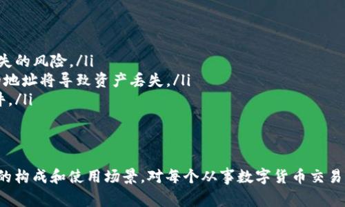 TokenIM 地址通常是以“0x”開頭的，以太坊及其兼容網(wǎng)絡(luò)上使用的地址格式。以太坊地址由42個(gè)字符組成，其中包括“0x”后跟40個(gè)十六進(jìn)制字符（數(shù)字0-9和字母a-f）。

以下是更詳細(xì)的說明：

什么是TokenIM地址？
TokenIM 地址是一個(gè)用于在以太坊及其兼容網(wǎng)絡(luò)中識(shí)別和接收數(shù)字資產(chǎn)（例如代幣、以太幣等）的唯一字符串。這個(gè)地址的格式和結(jié)構(gòu)使其能夠安全地在區(qū)塊鏈上進(jìn)行交易。

地址格式解析
TokenIM 地址的開頭是“0x”，這表示這是一個(gè)以太坊地址。后面的40個(gè)字符是根據(jù)一個(gè)特定的特征生成的十六進(jìn)制字符串，它可以被視為在區(qū)塊鏈上一個(gè)特定用戶或合約的身份標(biāo)識(shí)。

如何獲取TokenIM地址
通常情況下，您可以通過以下幾種方式獲取到您的TokenIM地址：
ul
    listrong創(chuàng)建錢包：/strong在創(chuàng)建錢包時(shí)，平臺(tái)會(huì)為您分配一個(gè)唯一的地址。/li
    listrong查找已有地址：/strong如果您已經(jīng)創(chuàng)建了錢包，可以在錢包的賬戶信息頁面查看。/li
    listrong使用區(qū)塊鏈瀏覽器：/strong通過區(qū)塊鏈瀏覽器，您可以輸入您的錢包地址來查找相關(guān)信息。/li
/ul

TokenIM 的用途
TokenIM 地址最大的用途就是用于發(fā)送和接收數(shù)字資產(chǎn)。無論是購買代幣，還是轉(zhuǎn)賬，都是通過這個(gè)地址來進(jìn)行的。可以說，它是數(shù)字資產(chǎn)交易的基礎(chǔ)。

注意事項(xiàng)
當(dāng)您處理TokenIM地址時(shí)，有幾個(gè)安全注意事項(xiàng)是需要牢記的：
ul
    listrong不要分享您的私鑰：/strong私鑰可以控制您的資產(chǎn)，泄露后將面臨資產(chǎn)丟失的風(fēng)險(xiǎn)。/li
    listrong確認(rèn)地址的正確性：/strong在轉(zhuǎn)賬時(shí)，確保您輸入的地址是正確的，錯(cuò)誤的地址將導(dǎo)致資產(chǎn)丟失。/li
    listrong使用安全的平臺(tái)：/strong確保您使用的是信譽(yù)良好的交易平臺(tái)或錢包軟件。/li
/ul

總結(jié)
TokenIM 地址以“0x”開頭，專用于在以太坊及其兼容網(wǎng)絡(luò)上的數(shù)字資產(chǎn)交易。了解地址的構(gòu)成和使用場(chǎng)景，對(duì)每個(gè)從事數(shù)字貨幣交易的人來說都是相當(dāng)重要的。希望這些信息能幫助您更好地理解TokenIM地址的相關(guān)知識(shí)。