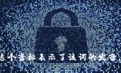 ＂tokenim＂ 的音標(biāo)可以寫作