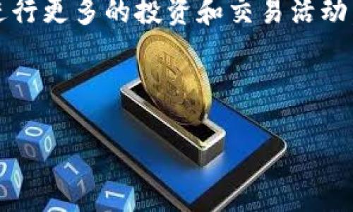 憑借對用戶友好的加密貨幣平臺，Amber為投資者提供了直接的數(shù)字資產(chǎn)交易功能。如果您在尋找將Tokenim（通用的加密代幣）轉移至Amber交易平臺的步驟，本文將為您詳細解析這一過程，確保您可以安全、順利地完成交易。

一、什么是Tokenim？

Tokenim是一種基于以太坊區(qū)塊鏈的數(shù)字代幣，旨在為用戶提供更靈活的交易和投資選擇。作為智能合約的平臺，以太坊的生態(tài)系統(tǒng)為Tokenim提供了強大的支持，使其擁有可編程性等諸多優(yōu)勢...

二、了解Amber平臺

Amber是一家全球領先的加密貨幣交易所，致力于為用戶提供安全、快速、便捷的交易體驗。它不僅支持多種加密資產(chǎn)的交易，還提供先進的投資工具與市場分析功能，是一站式的加密投資平臺...

三、為什么要將Tokenim轉移到Amber？

將Tokenim轉移到Amber有多重理由：首先，Amber支持多種加密貨幣的交易，用戶可在此進行Tokenim與其他資產(chǎn)的交易。此外，Amber還提供了豐富的市場分析工具和交易策略，可幫助用戶投資組合...

四、Tokenim轉移至Amber的步驟

接下來，我們將詳細講解如何將Tokenim轉移到Amber，確保您能順利完成這一步驟...

h4步驟一：創(chuàng)建Amber賬戶/h4
如果您還沒有Amber賬戶，首先需要訪問Amber官網(wǎng)，點擊注冊，按照提示填寫相關信息，完成賬戶創(chuàng)建...

h4步驟二：獲取Amber的Tokenim地址/h4
登陸Amber賬戶后，找到「充值」或「存款」選項，然后選擇Tokenim，您將看到分配給您的Tokenim地址，復制這個地址以備后用...

h4步驟三：從您的錢包轉移Tokenim/h4
打開您持有Tokenim的數(shù)字錢包，選擇轉賬功能，粘貼剛才復制的Amber Tokenim地址，輸入您希望轉移的數(shù)量，然后確認交易...

h4步驟四：確認轉賬是否成功/h4
完成轉賬后，您可以返回Amber查看您的資產(chǎn)余額更新。通常轉賬會在幾分鐘內完成，但在某些情況下可能需要更長時間...

五、轉移Tokenim時需注意的事項

在進行Tokenim轉移時，有幾個關鍵點需要注意，以避免不必要的損失：

ul
    li確保地址正確無誤：轉賬到錯誤地址可能導致資產(chǎn)不可追回.../li
    li網(wǎng)絡手續(xù)費：轉賬時需要支付以太坊網(wǎng)絡的交易手續(xù)費，請做好資金準備.../li
    li耐心等待：雖然大多數(shù)轉賬會很快到賬，但在網(wǎng)絡繁忙時，可能會有延遲.../li
/ul

六、總結與展望

將Tokenim轉移至Amber是一個簡單的過程，遵循以上步驟，您就可以安全地開始在Amber平臺上進行更多的投資和交易活動。隨著加密市場的不斷發(fā)展，選擇一個安全、高效的交易平臺對您的投資決策至關重要...

希望這篇指南能對您有所幫助，讓您在加密投資的旅程中更加順利、成功...

在Amber平臺上無縫轉移Tokenim，開啟您的加密投資新旅程！