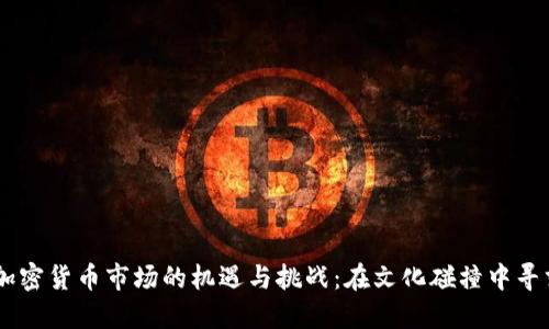 日本加密貨幣市場的機(jī)遇與挑戰(zhàn)：在文化碰撞中尋求創(chuàng)新